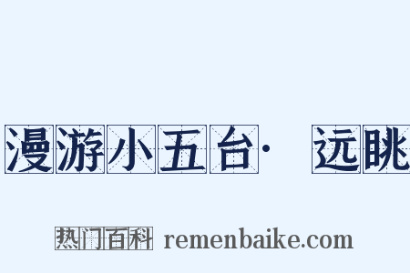 漫游小五台·远眺是什么意思的图片
